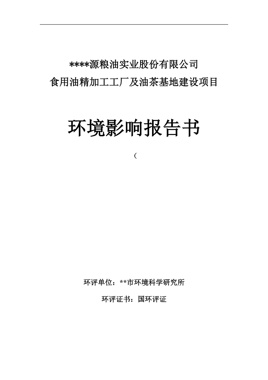 食用油精加工工厂及油茶基地建设项目环境评估报告书.doc_第1页