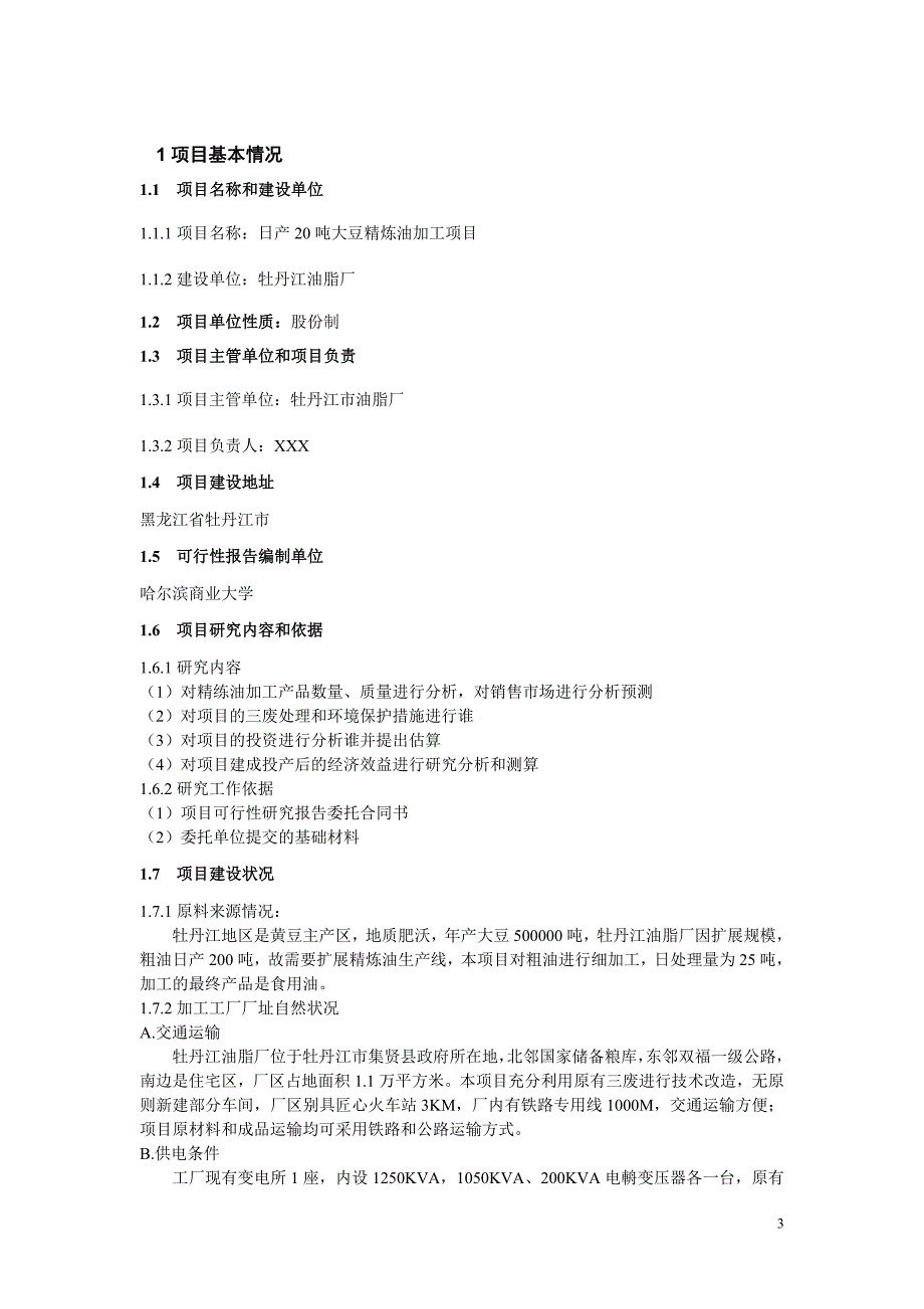 日产45吨精炼油项目可行性论证报告.doc_第4页