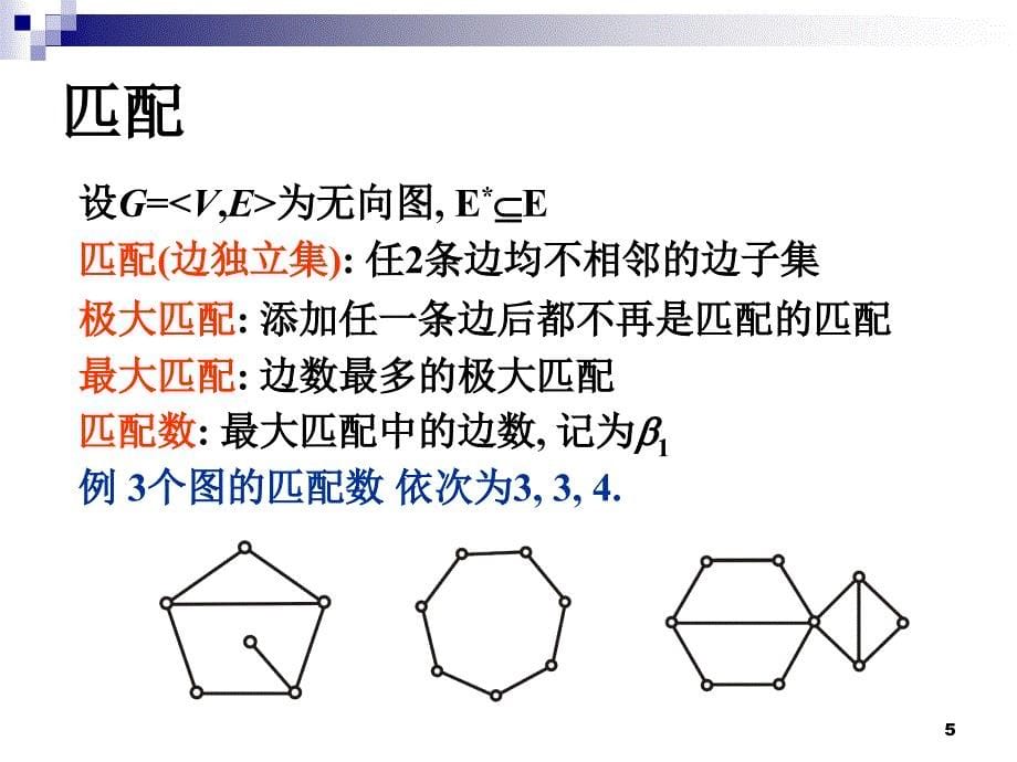 离散数学8.1-3_第5页