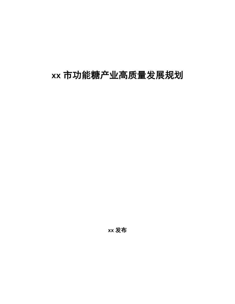 xx市功能糖产业高质量发展规划（十四五）_第1页