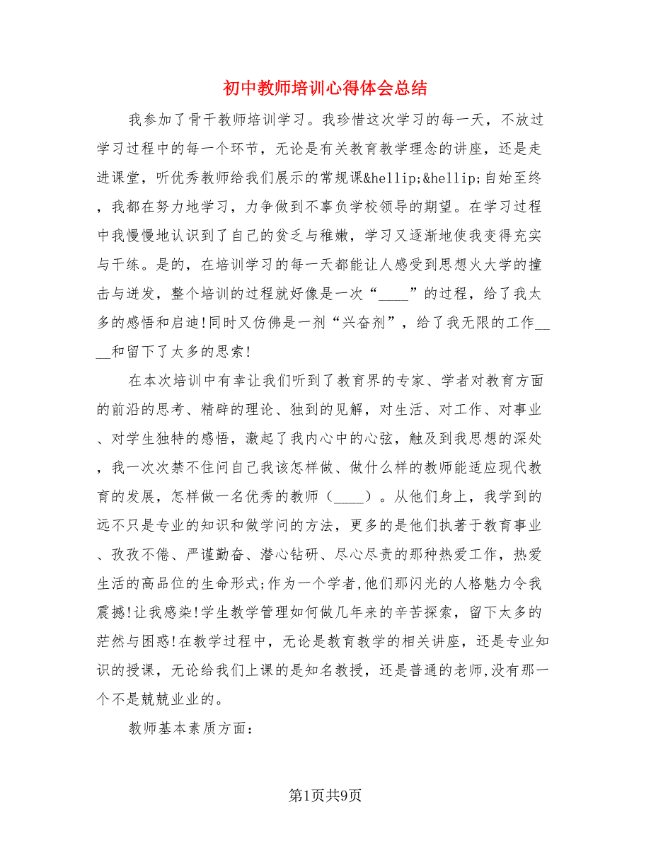 初中教师培训心得体会总结（三篇）.doc_第1页