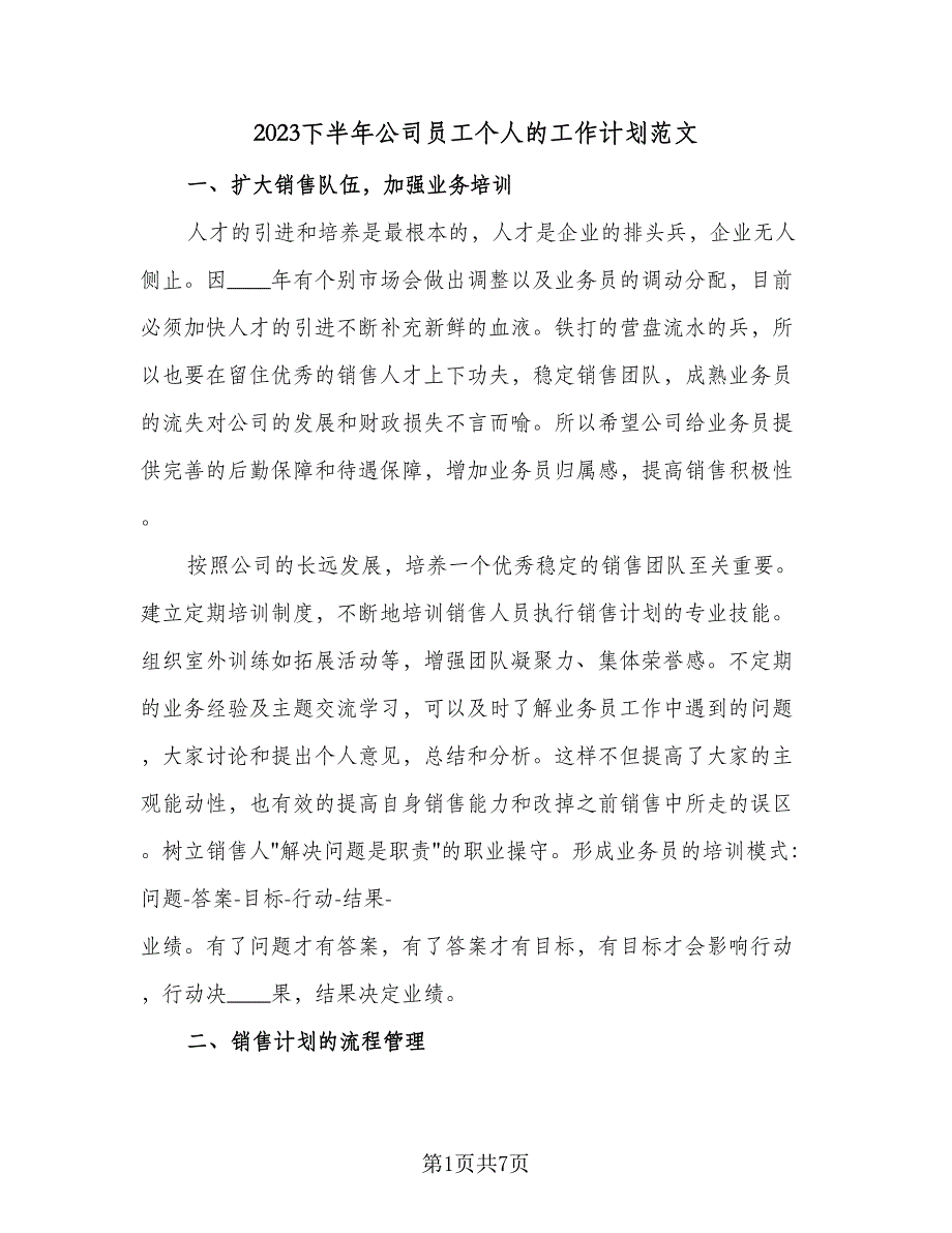 2023下半年公司员工个人的工作计划范文（2篇）.doc_第1页