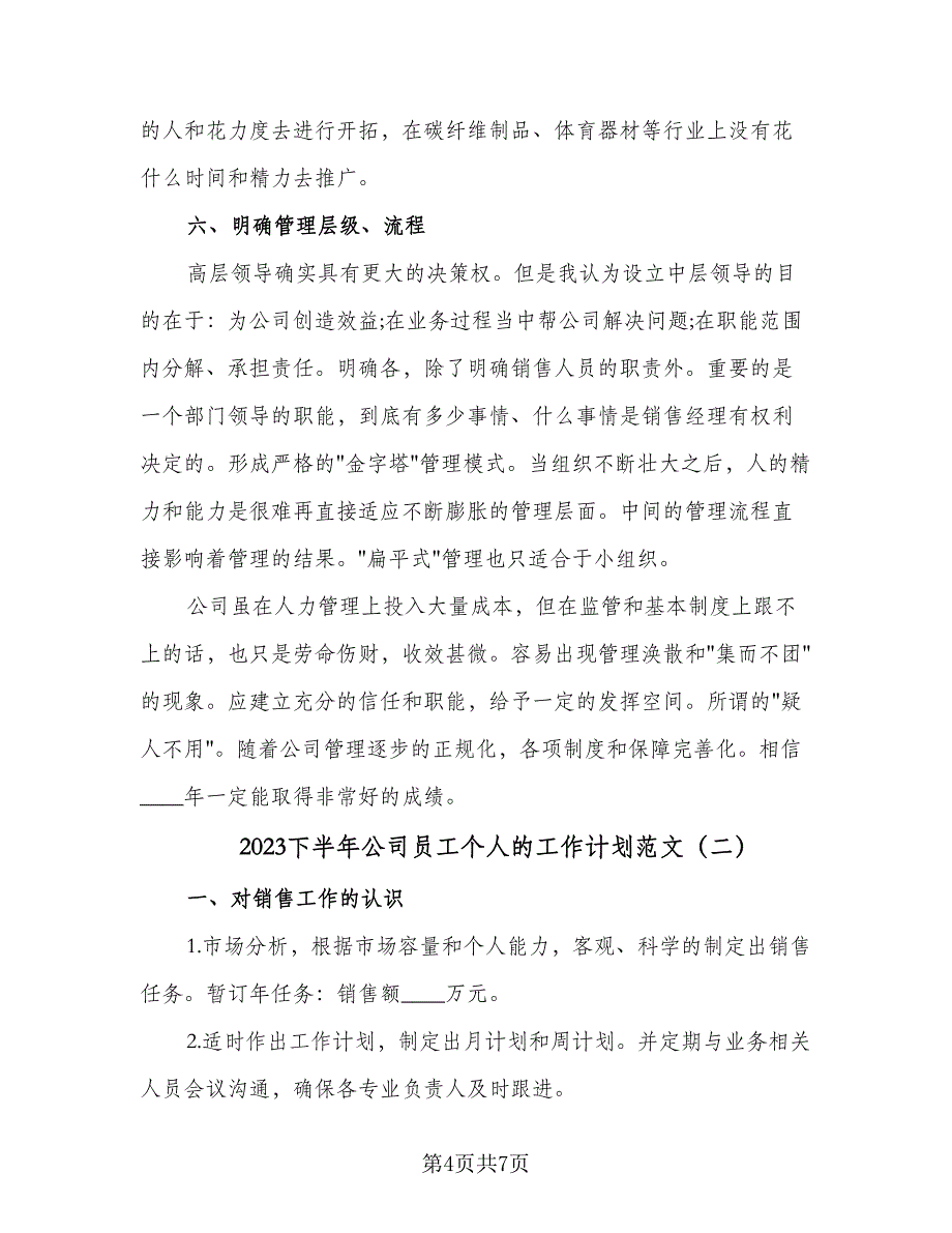 2023下半年公司员工个人的工作计划范文（2篇）.doc_第4页