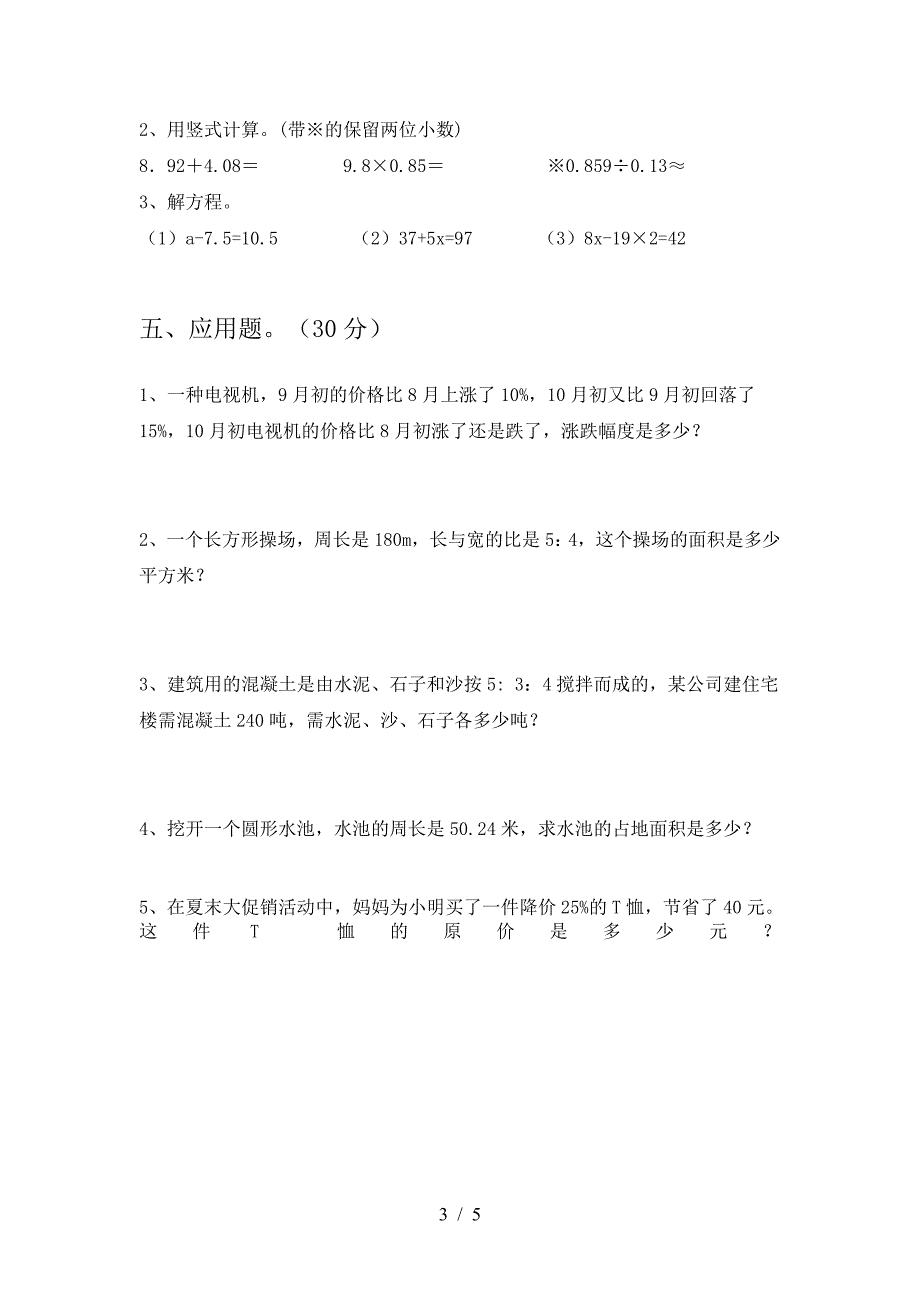 新版人教版六年级数学下册期中考试题及答案(真题).doc_第3页