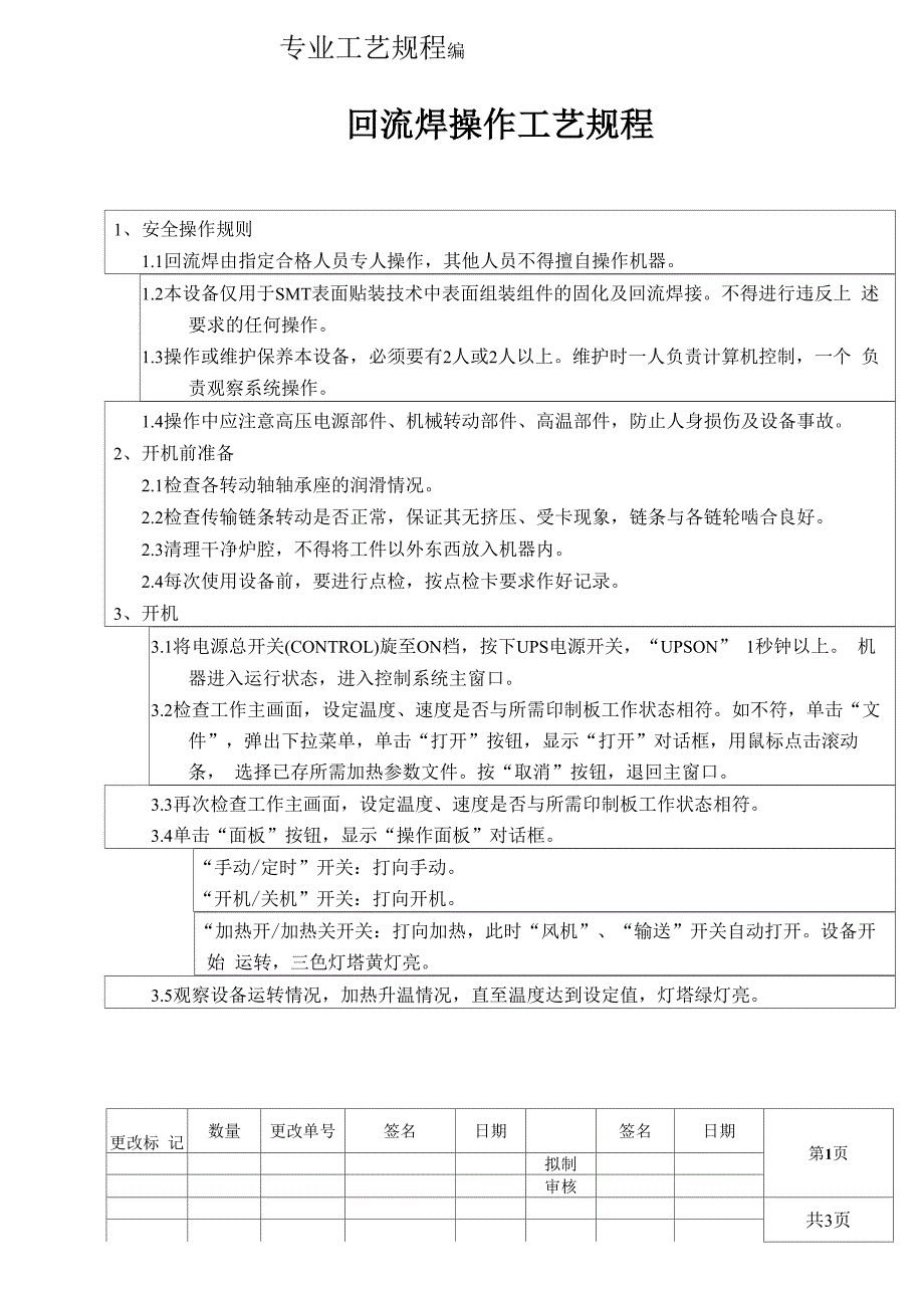 回流焊操作工艺规程_第1页