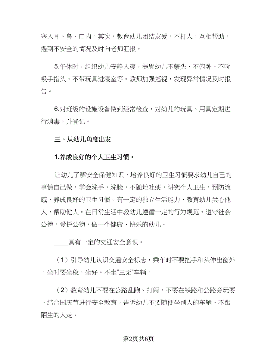 幼儿园大班安全工作计划2023秋季（二篇）.doc_第2页