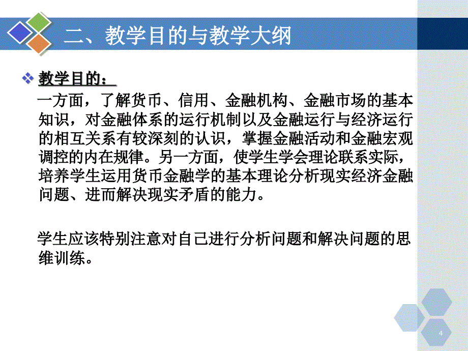 《货币金融学》课件_第4页