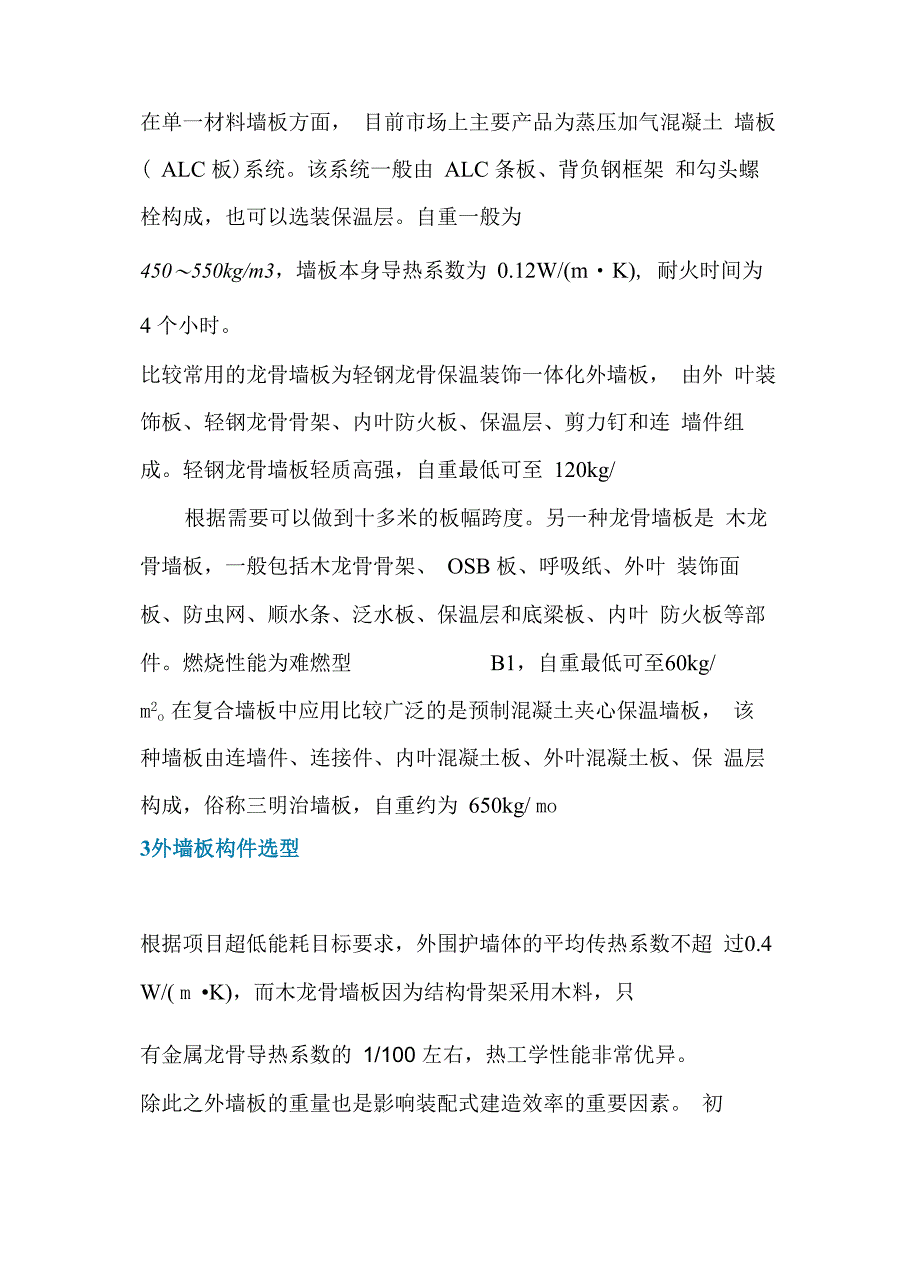 夏热冬冷地区超低能耗建筑装配式外围护系统设计_第4页