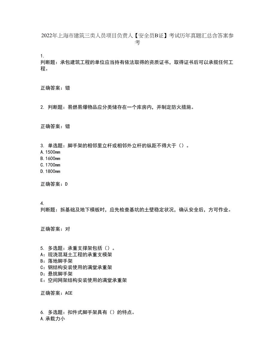 2022年上海市建筑三类人员项目负责人【安全员B证】考试历年真题汇总含答案参考78_第1页