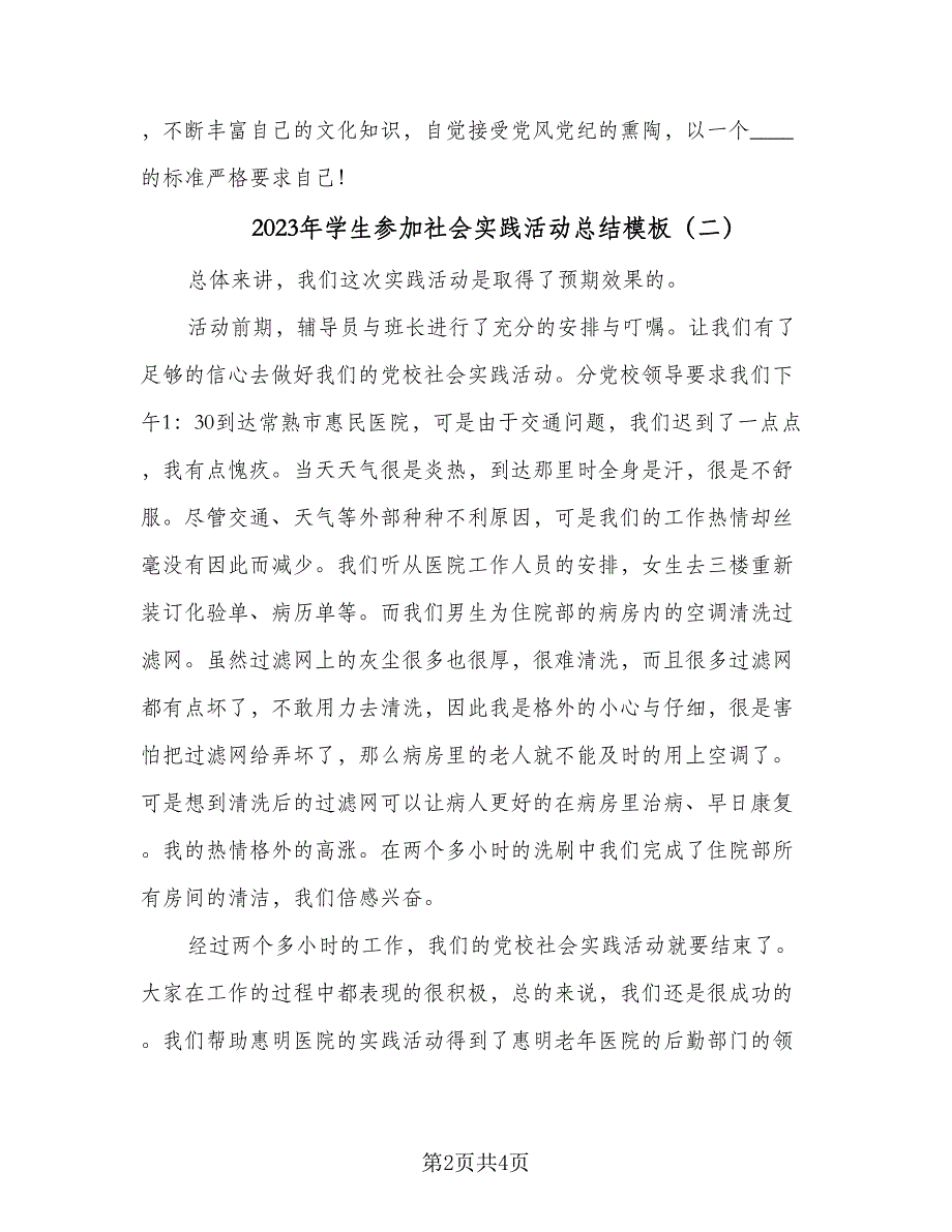 2023年学生参加社会实践活动总结模板（2篇）.doc_第2页