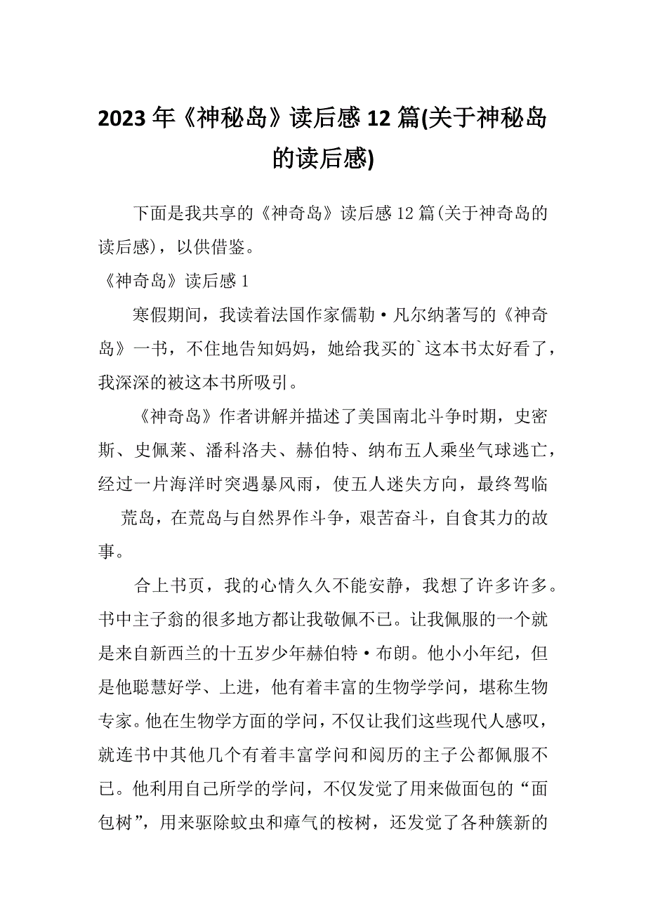 2023年《神秘岛》读后感12篇(关于神秘岛的读后感)_第1页