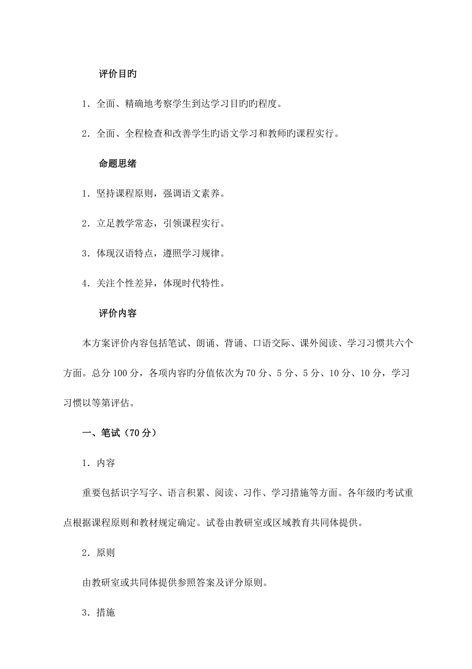 2023年小学生语文学业水平评价方案_第1页