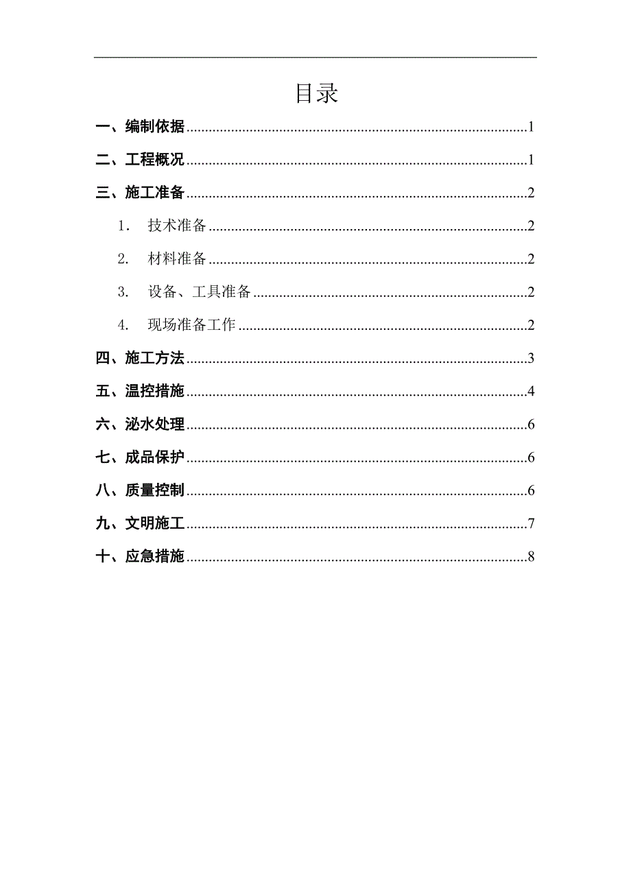 筏板基础大体积砼施工方案改_第1页