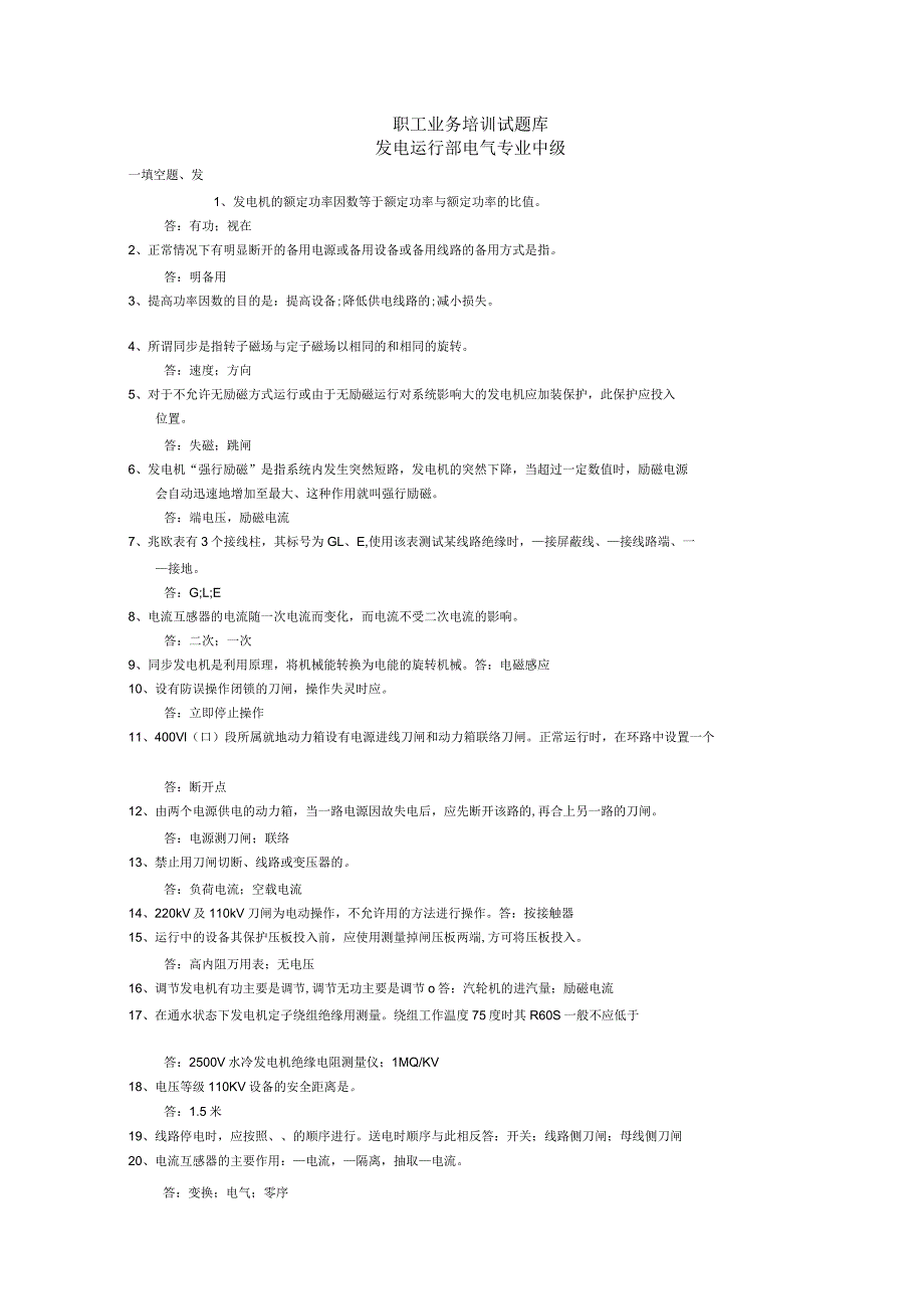 职工业务培训试题库发电运行部电气专业中级_第1页