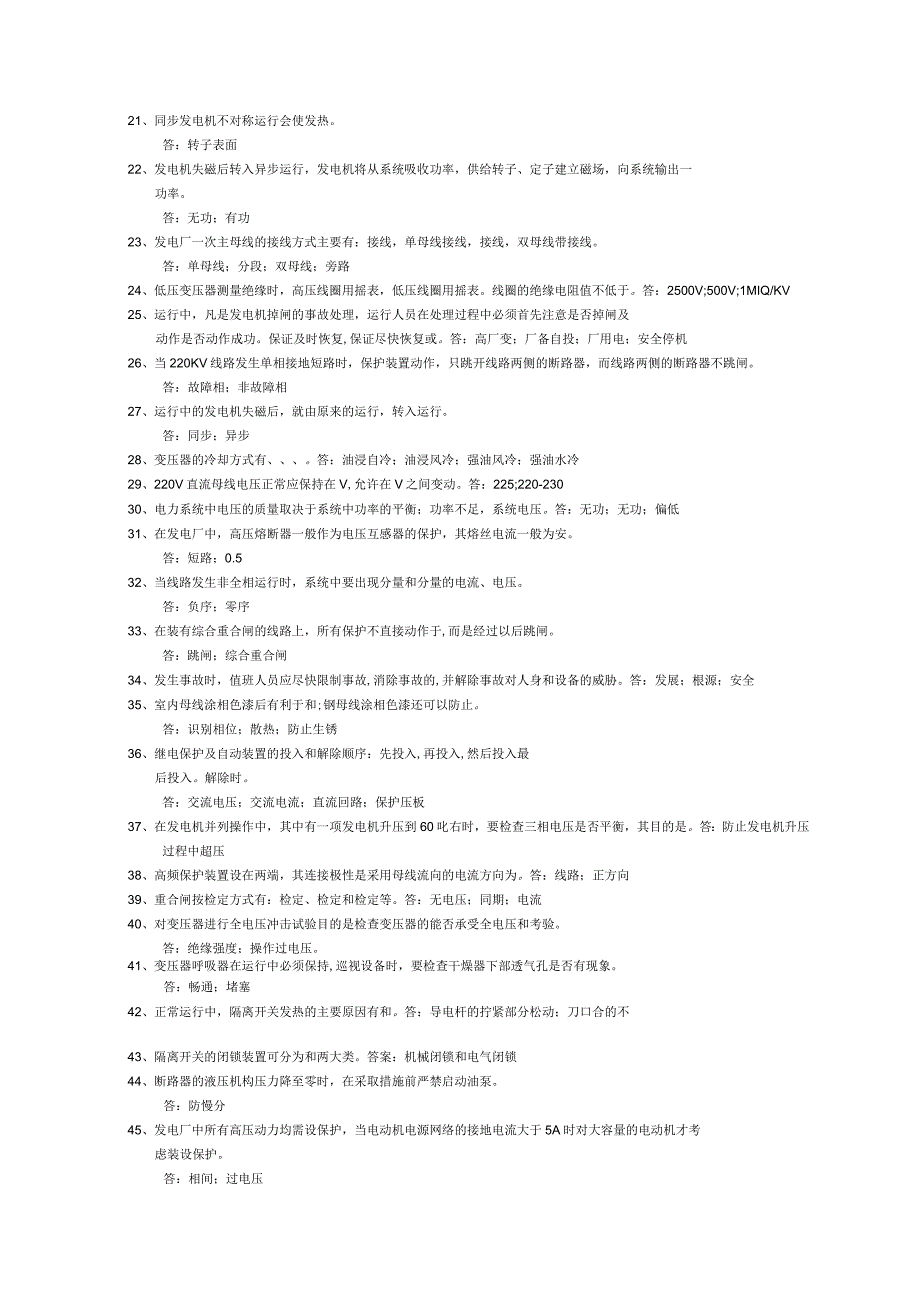 职工业务培训试题库发电运行部电气专业中级_第2页