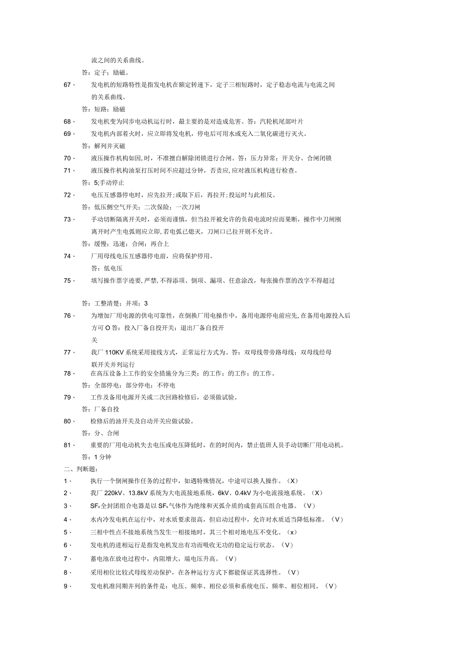 职工业务培训试题库发电运行部电气专业中级_第4页