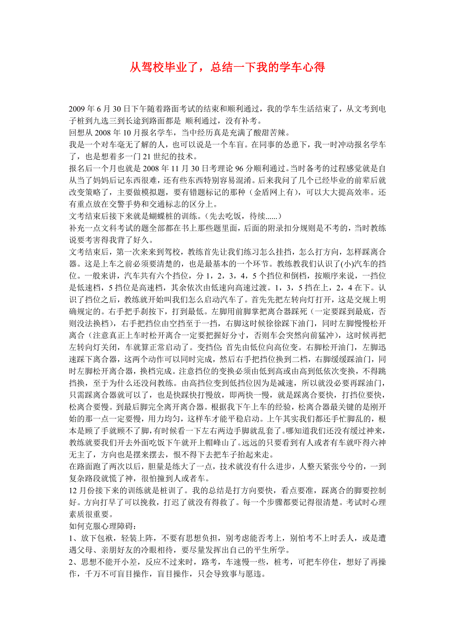 从驾校毕业了总结一下我的学车心得.doc_第1页