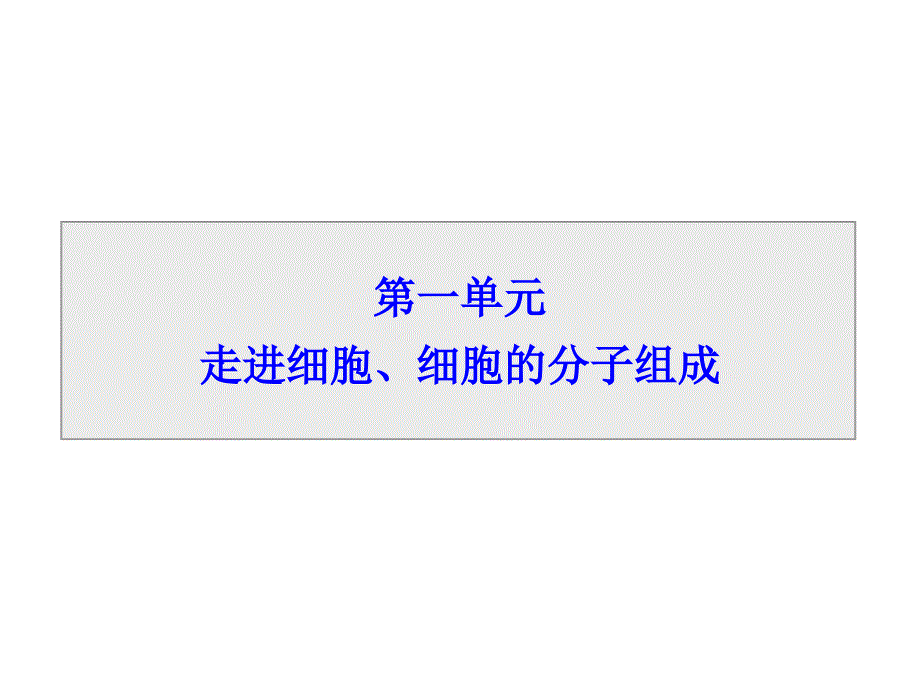 导学教程高考生物一轮复习 第1单元 走进细胞、细胞的分子组成 第1讲 走近细胞课件_第1页