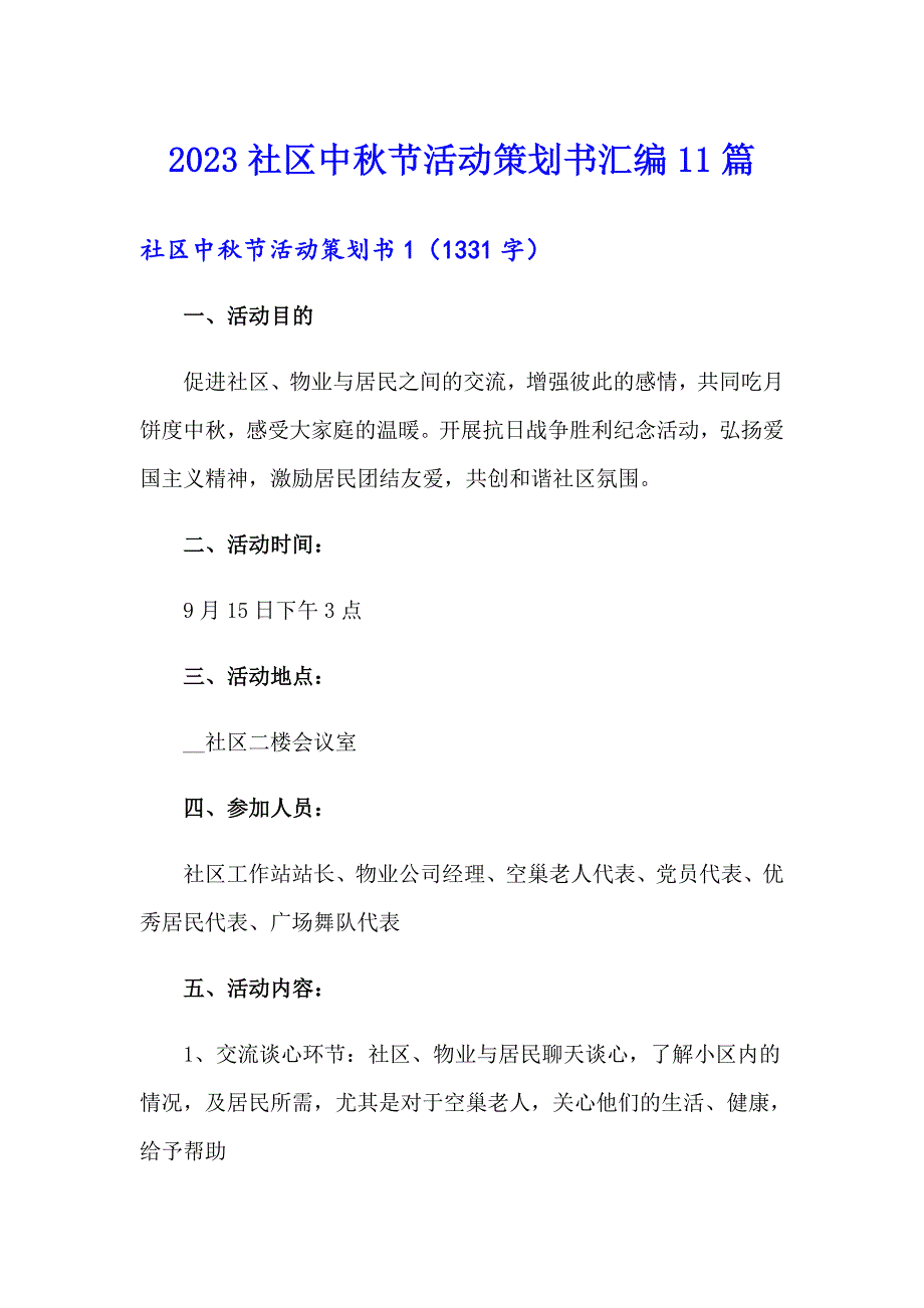 2023社区中节活动策划书汇编11篇_第1页