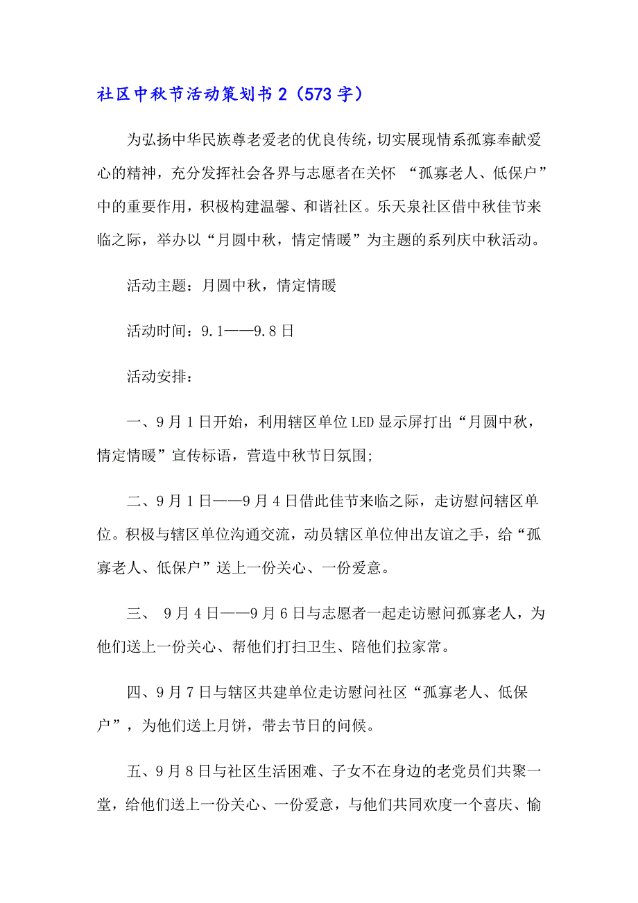 2023社区中节活动策划书汇编11篇_第4页