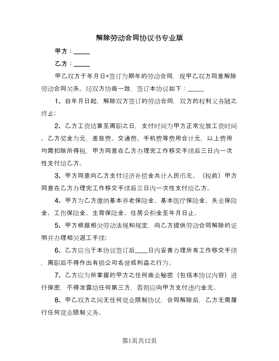 解除劳动合同协议书专业版（7篇）_第1页