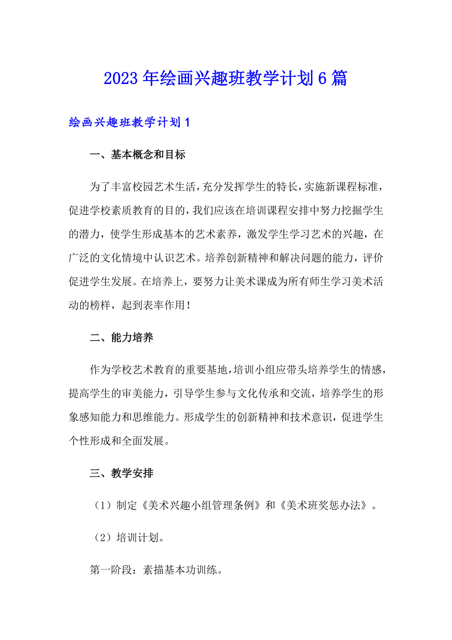 2023年绘画兴趣班教学计划6篇_第1页