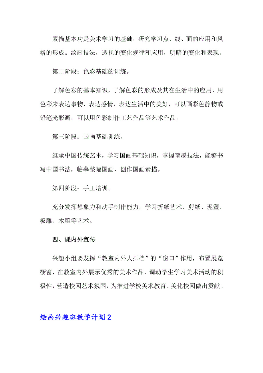 2023年绘画兴趣班教学计划6篇_第2页