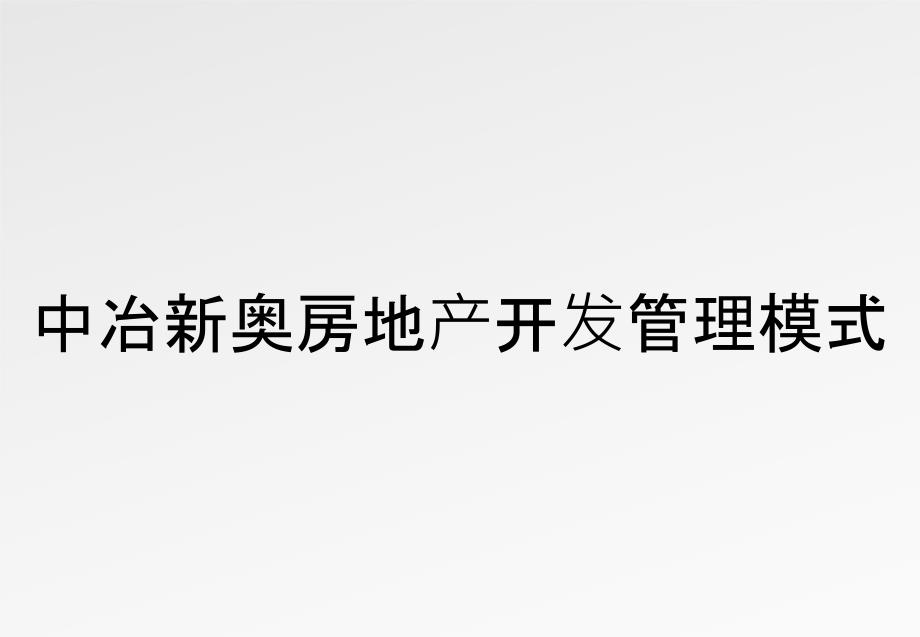 中冶新奥房地产开发有限公司管理模式_第1页