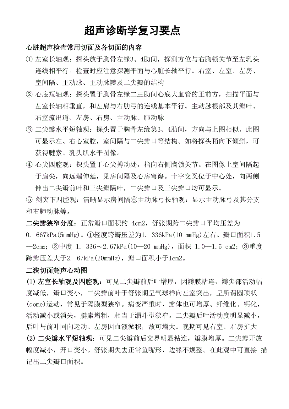 超声诊断学复习重点_第1页