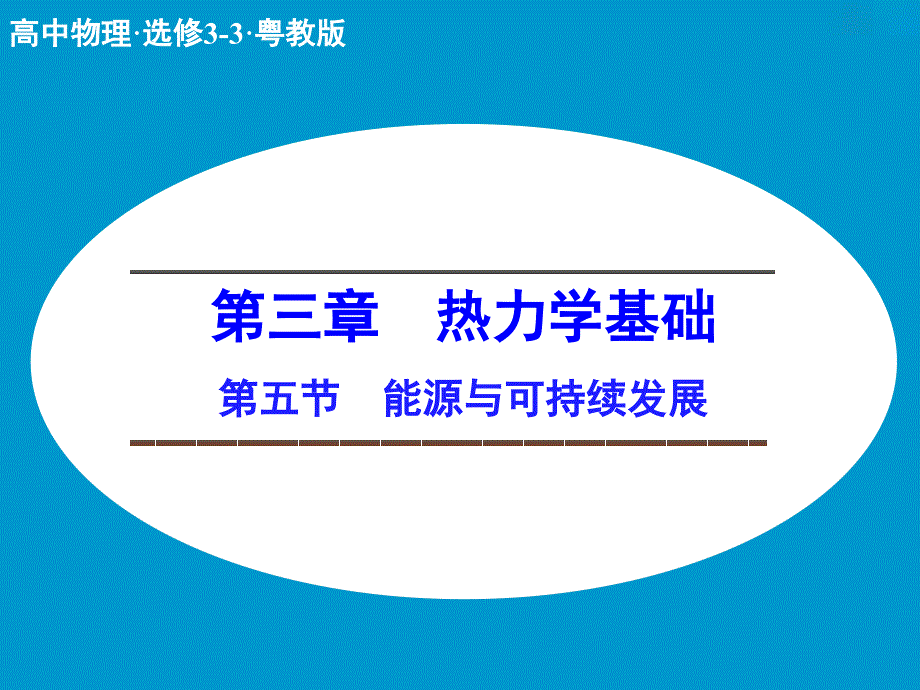 高中物理 3.5 能源与可持续发展课件 粤教版选修3-3.ppt_第1页