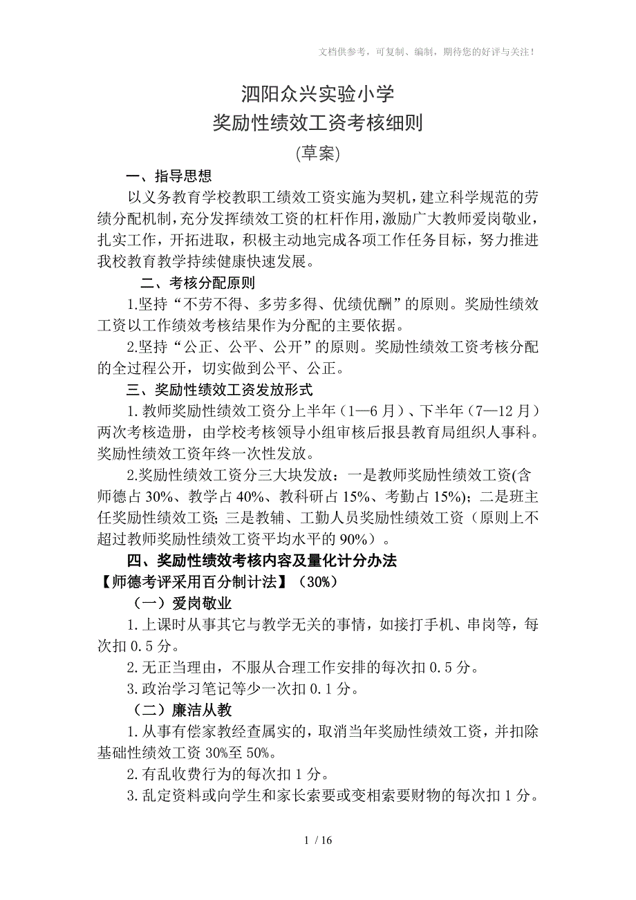 泗阳众兴实验小学教职工奖励性绩效工资考核细则_第1页