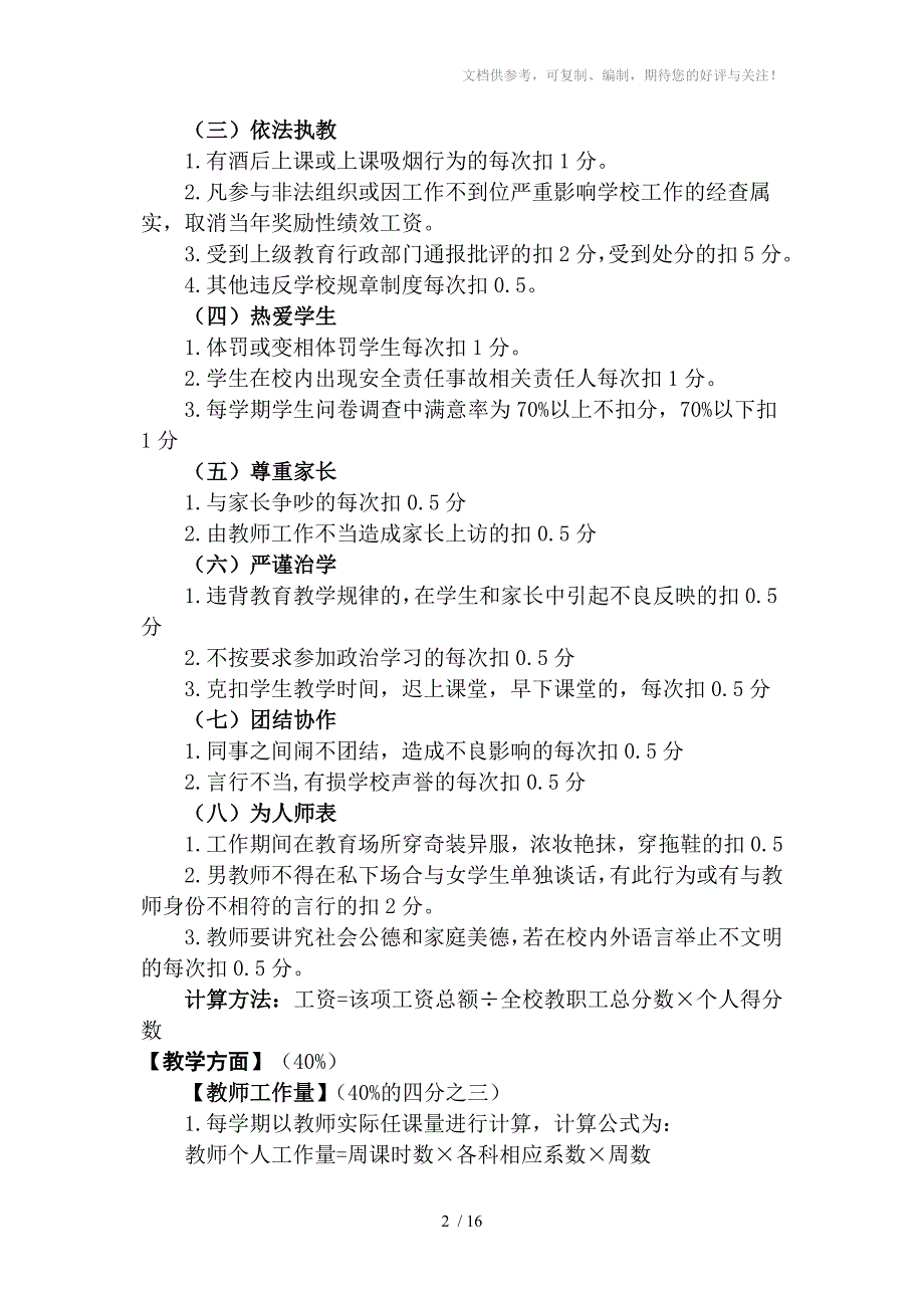 泗阳众兴实验小学教职工奖励性绩效工资考核细则_第2页