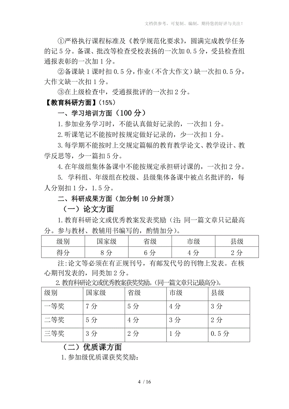 泗阳众兴实验小学教职工奖励性绩效工资考核细则_第4页