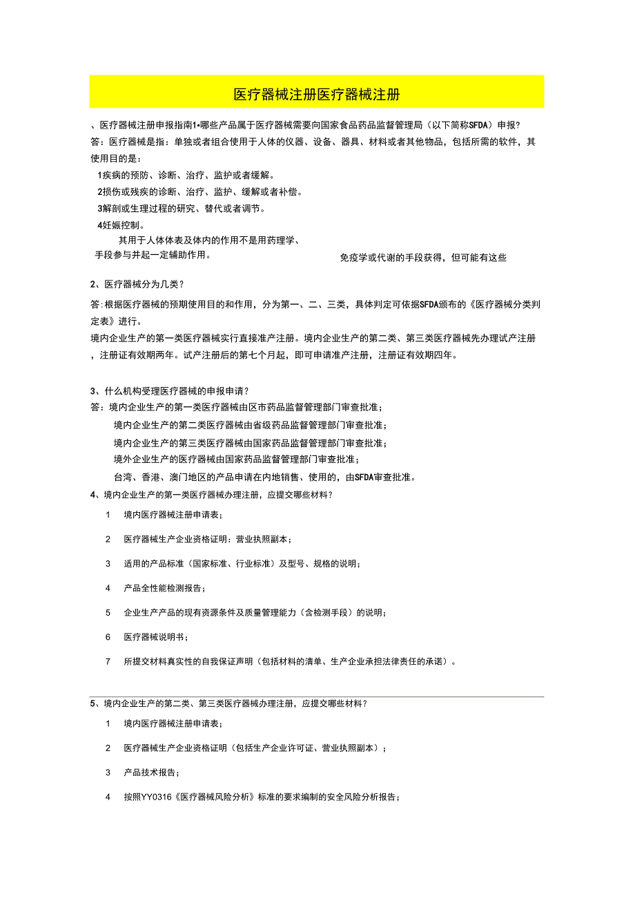 医疗器械注册申报指南_第1页
