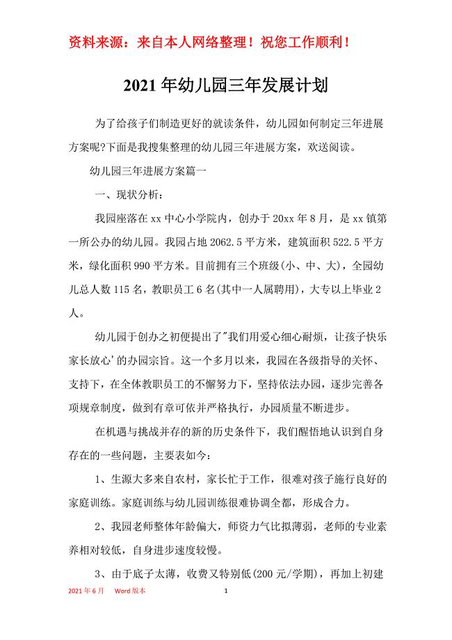 2021年幼儿园三年发展计划