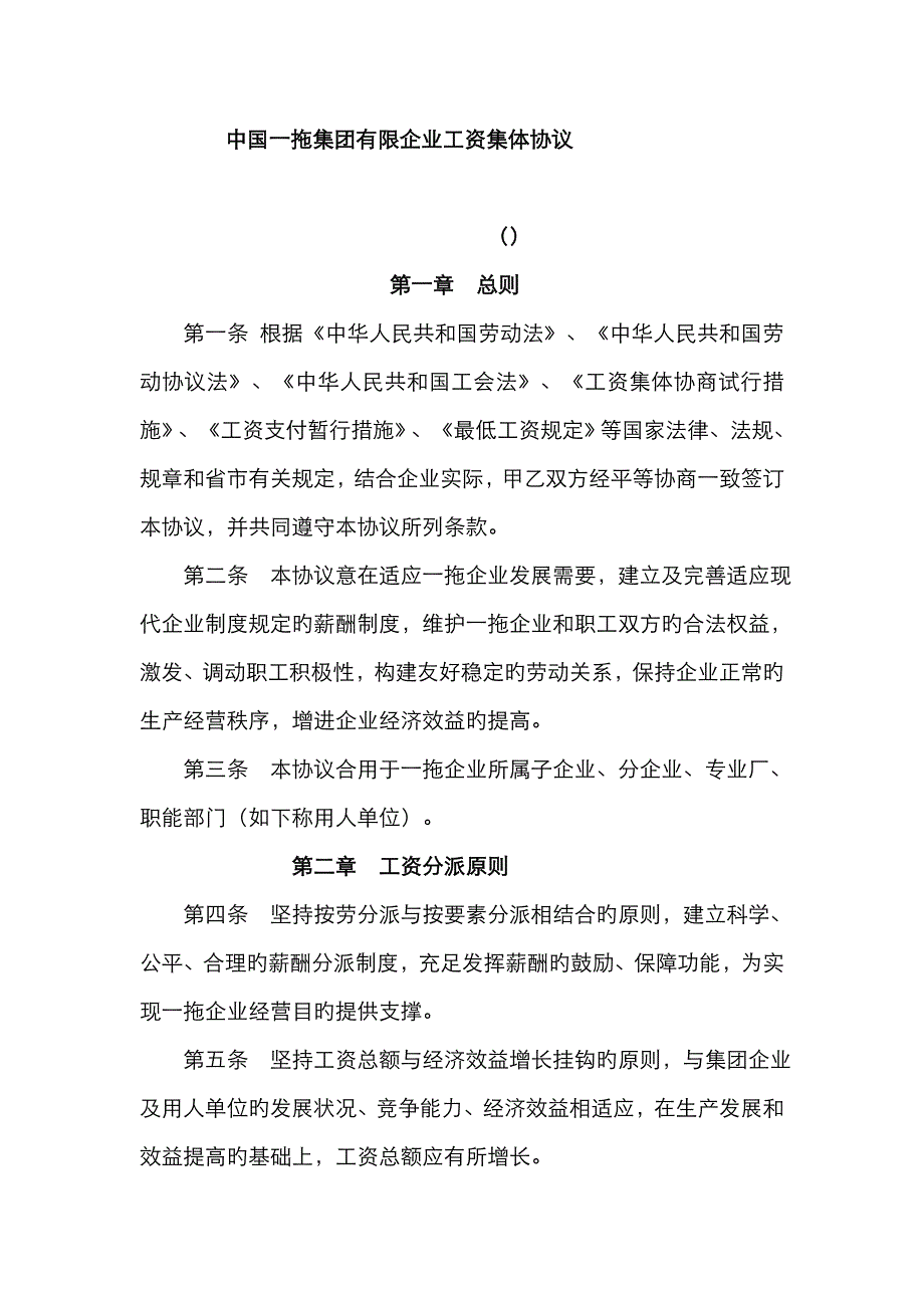 9、中国一拖集团有限公司工资集体协议_第1页