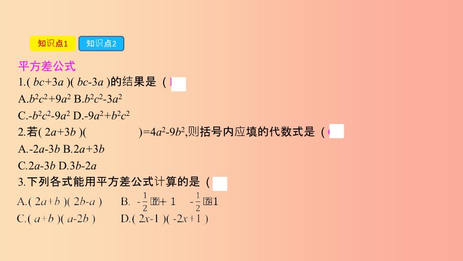 2019年春七年级数学下册 第一章 整式的乘除 1.5 平方差公式课件（新版）北师大版.ppt_第2页