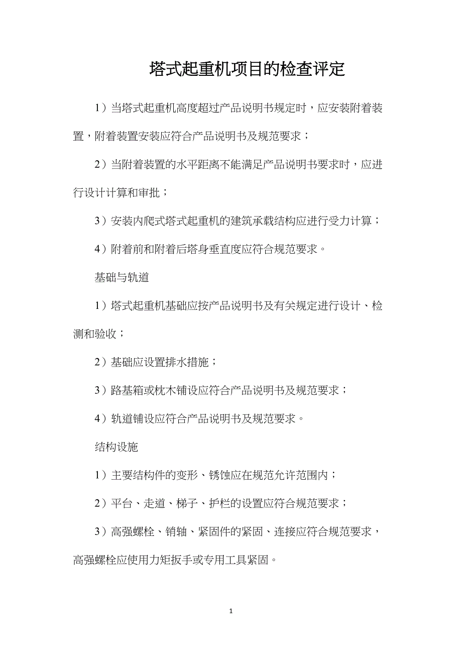 塔式起重机项目的检查评定_第1页