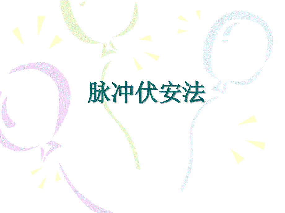 第八章脉冲伏安法_第1页