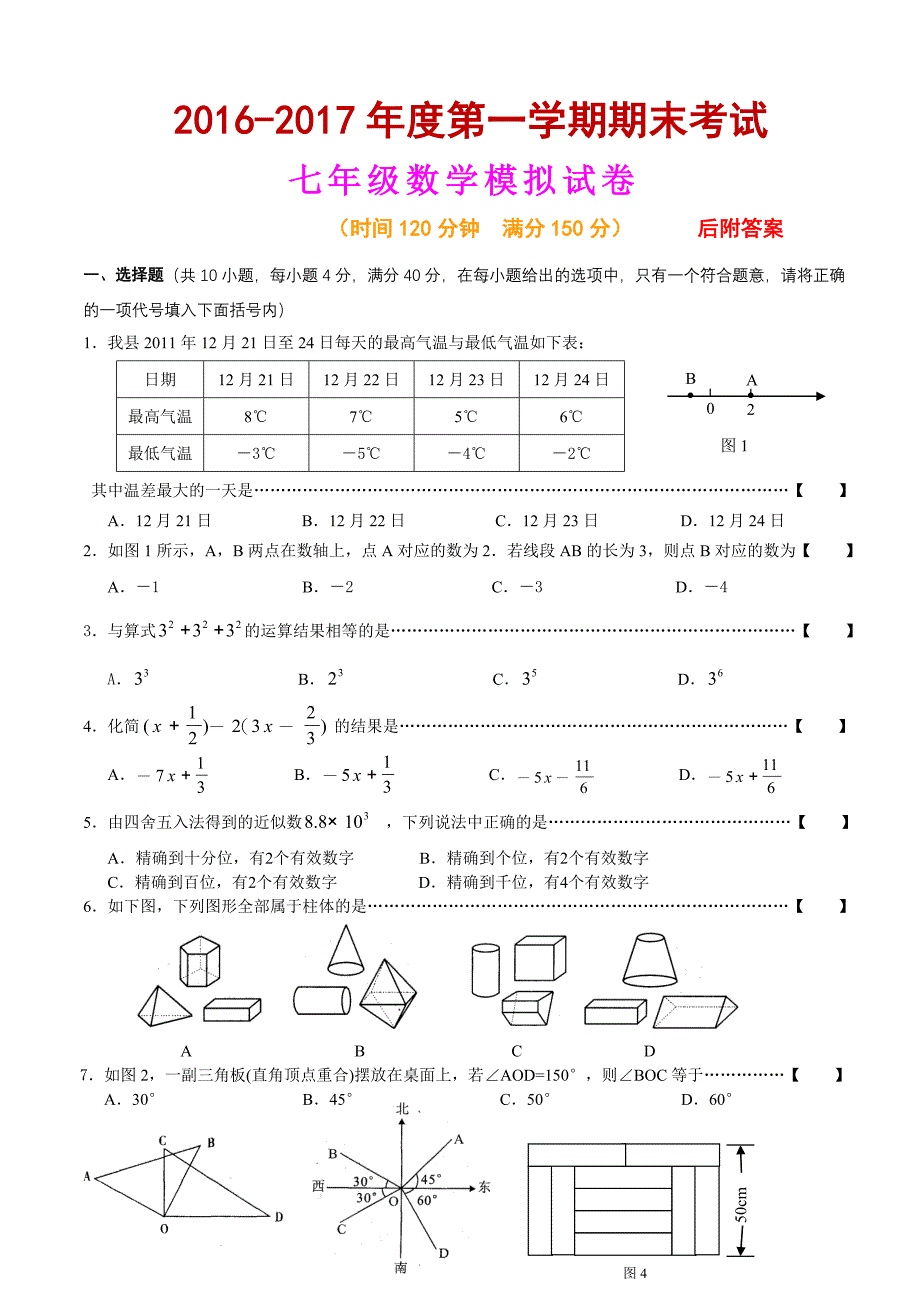 人教版2016－2017年七年级上册数学期末考试试卷两套并附详尽答案_第1页