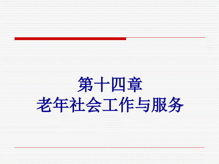 老年学概论-邬沧萍第3版-第十四章--老年社会工作与服务(PPT43页)_第1页