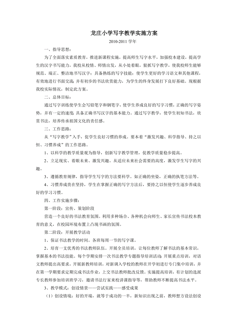 龙庄小学写字教学实施方案_第1页