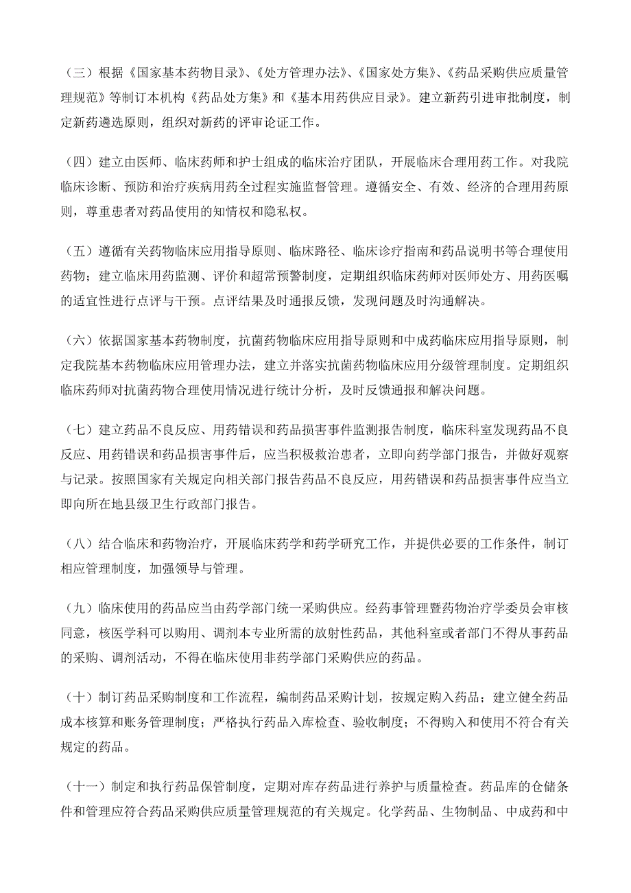 药事管理与药物治疗学委员会工作制度和职责.doc_第2页