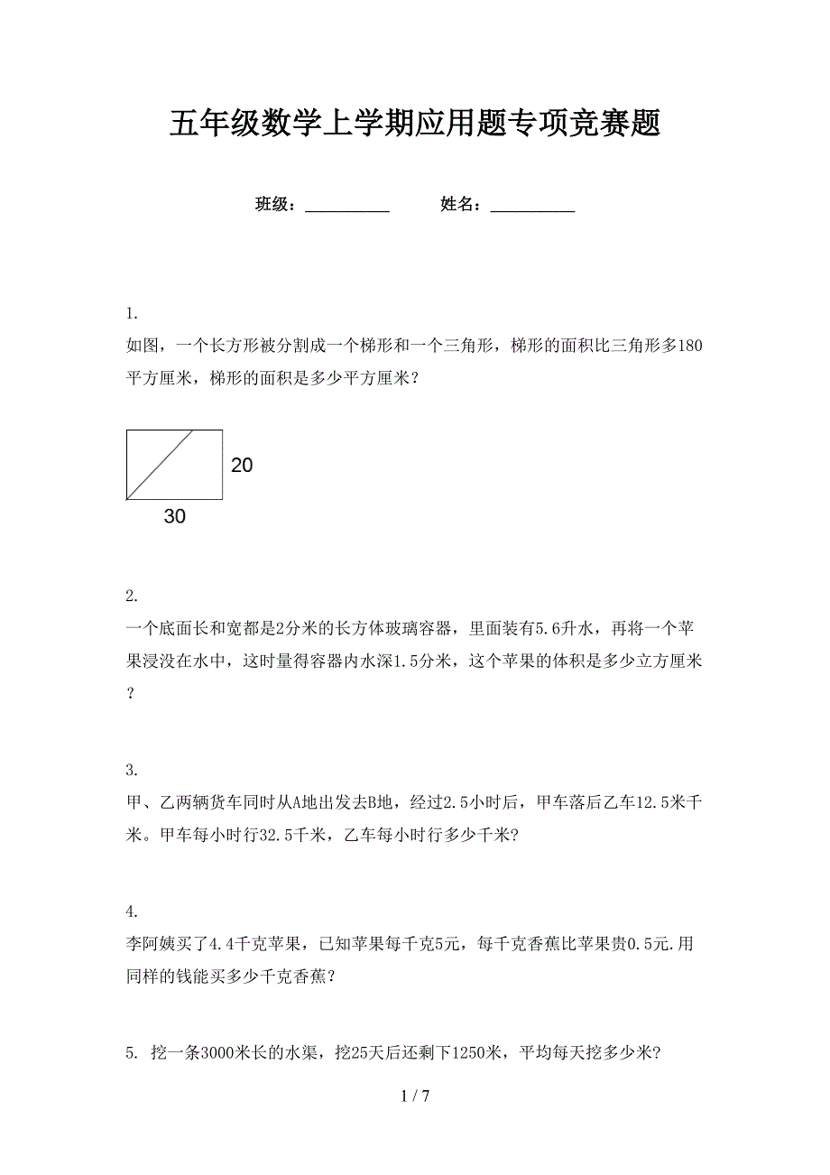 五年级数学上学期应用题专项竞赛题_第1页