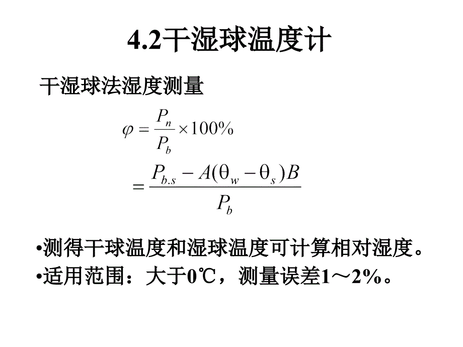 wf第四章湿度测量_第4页