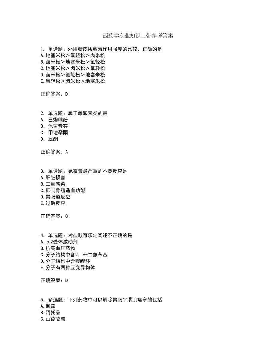 西药学专业知识二带参考答案32_第1页