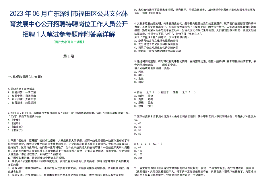 2023年06月广东深圳市福田区公共文化体育发展中心公开招聘特聘岗位工作人员公开招聘1人笔试参考题库附答案含解析_第1页