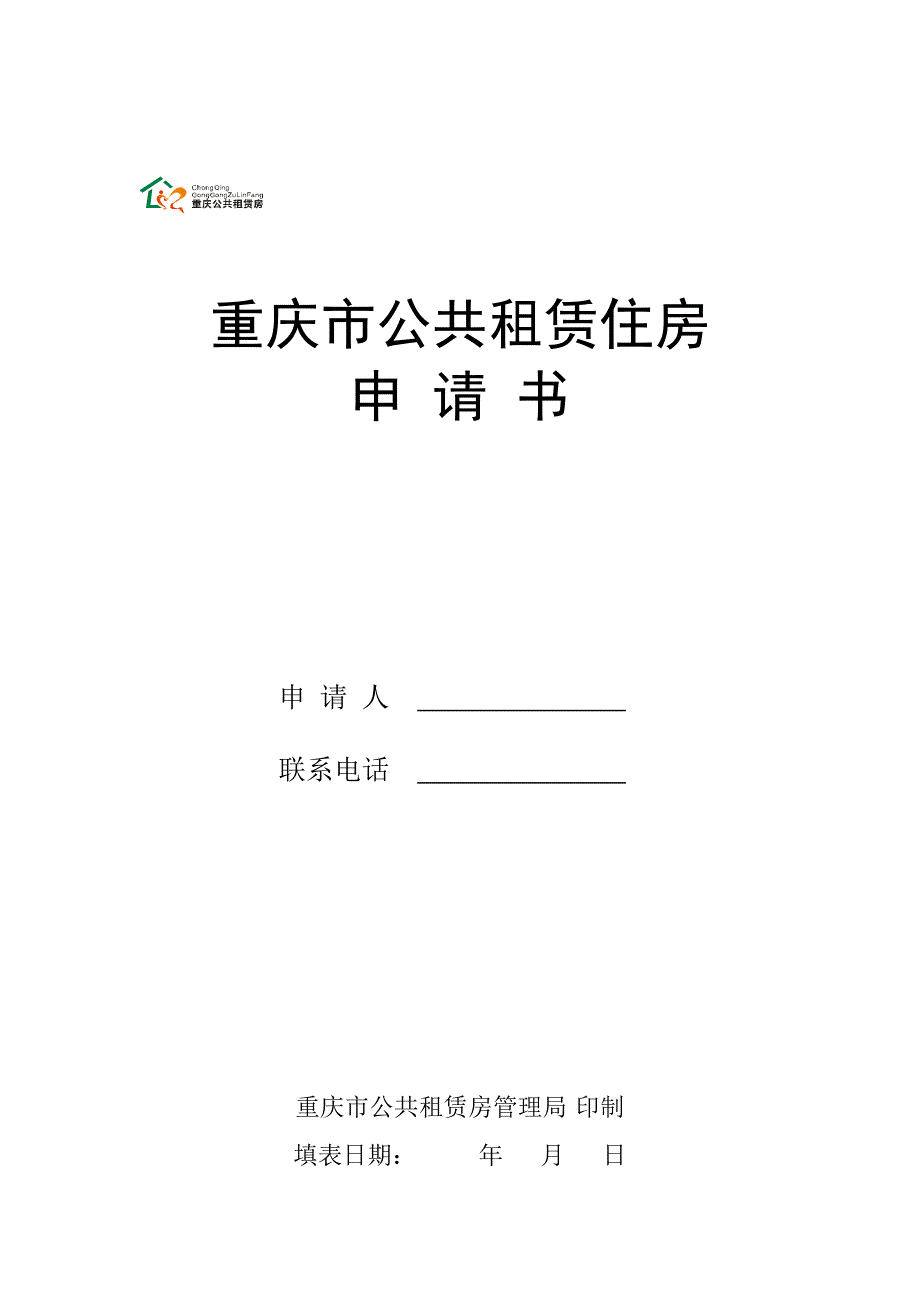重庆市公租房申请书及表格_第1页