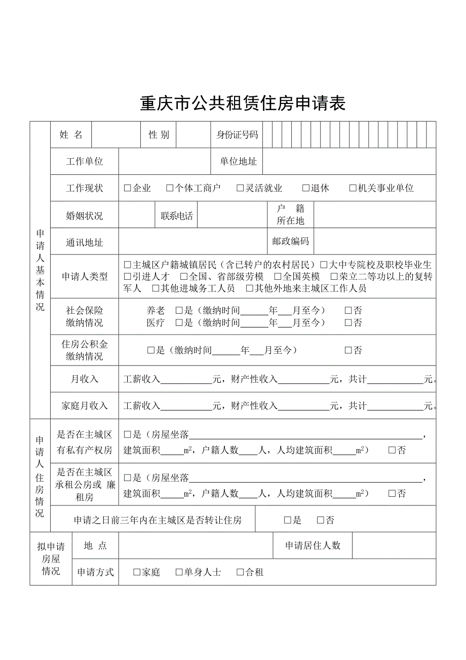 重庆市公租房申请书及表格_第3页