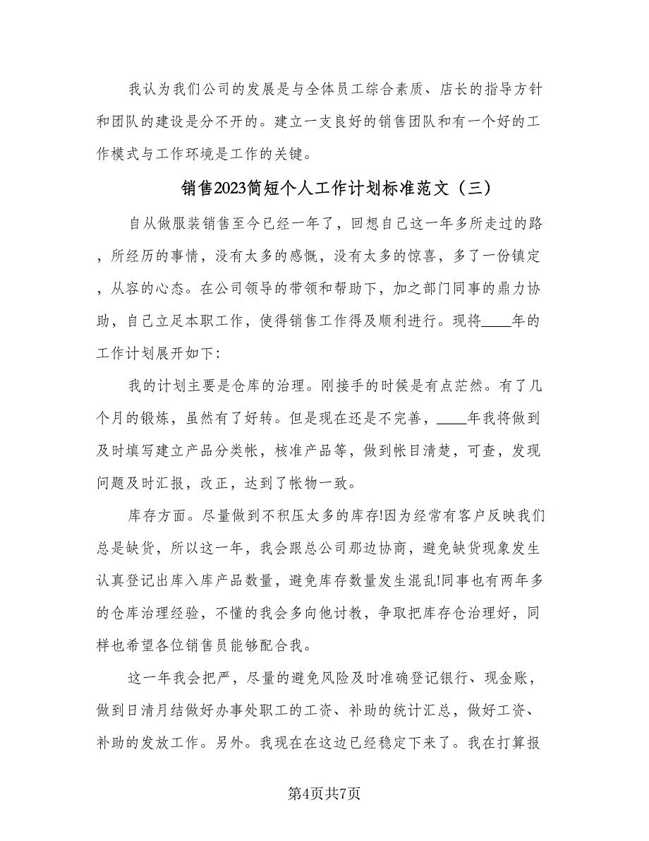 销售2023简短个人工作计划标准范文（四篇）_第4页